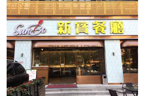 新寶茶餐廳(自由路店)-茶餐廳桌椅定制案例