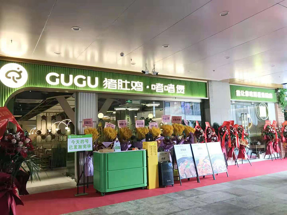 GUGU豬肚雞小吃餐廳