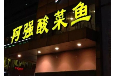 阿強家的酸菜魚你一定吃過，但你卻不知道他為什么把店開在路邊