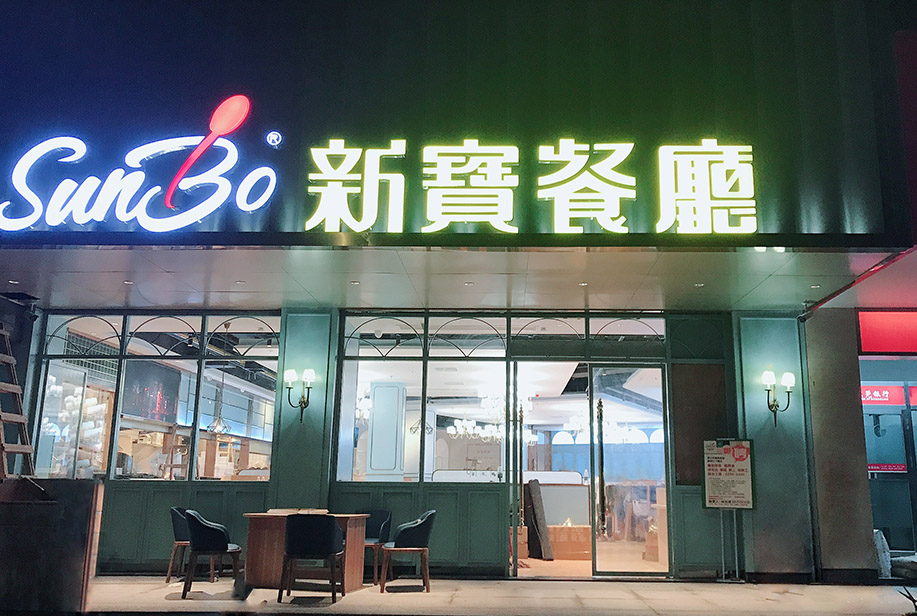 新寶茶餐廳桌椅定制