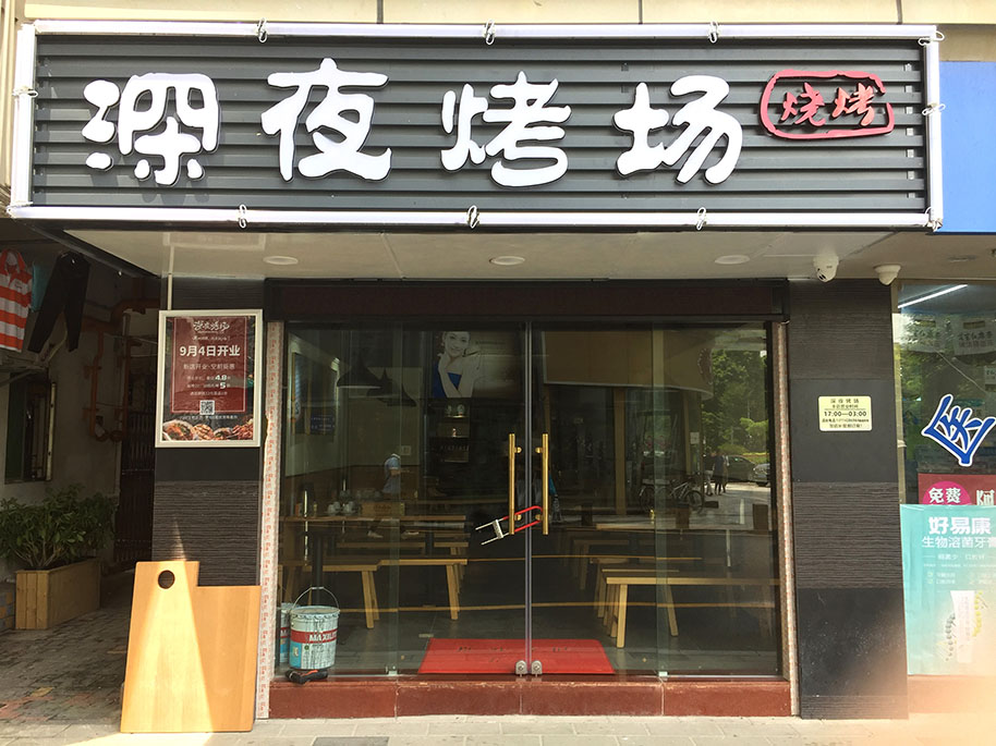 深夜烤場(chǎng)燒烤店桌椅定制