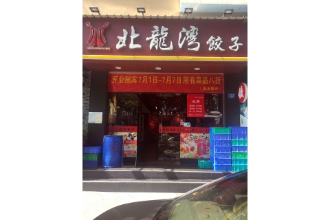 北龍灣餃子(石廈店)-餃子館桌椅定制案例